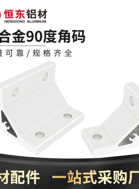 铝型材角码连接件3040/4080 ABC01-G408-50-30铝合金挤压角码配件