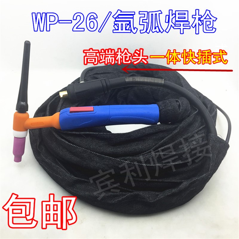 氩弧焊枪TIG-26焊枪不锈钢氩弧焊机原装配件WP26快速插头式焊把线