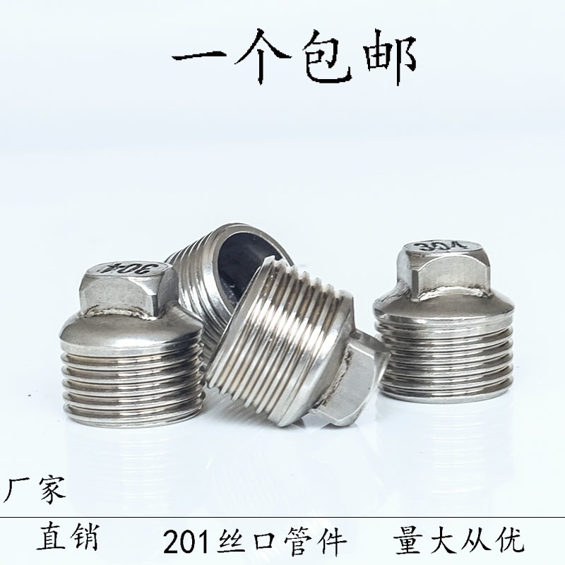 201不锈钢丝堵四方堵头塞头闷头4分6分1寸外丝四分管堵头DN15DN20