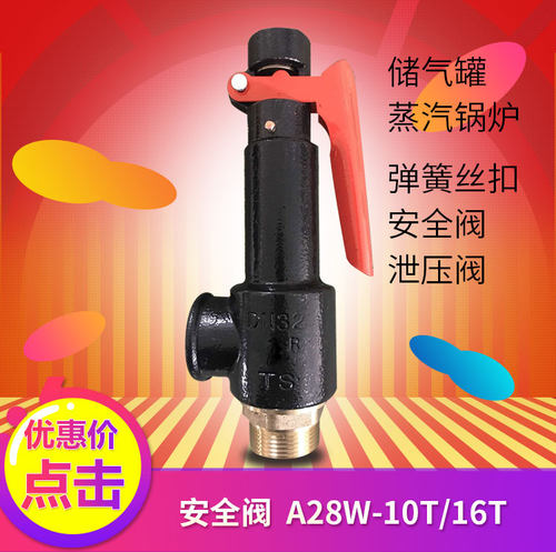 a27w-10t/16t蒸汽锅炉泄压缩空气储气罐弹簧式丝扣口安全阀排气阀