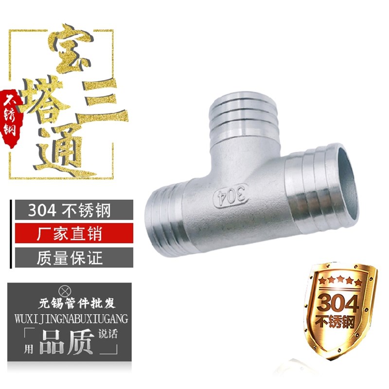 不锈钢三通宝塔接头T型宝塔水管软管橡胶管三通接头宝塔20 25 32