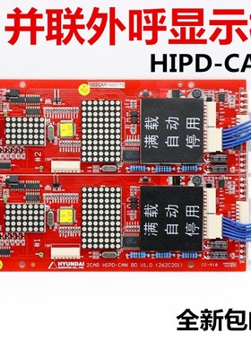 适用于上海现代电梯并联显示板外呼显示板 HIPD-CAN BD V1.0 262c