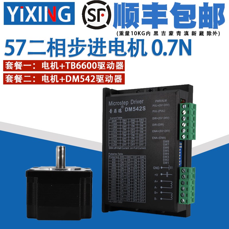 57步进电机套装0.7N M/57BYG250A二相4线马达驱动器DM542S/TB6600