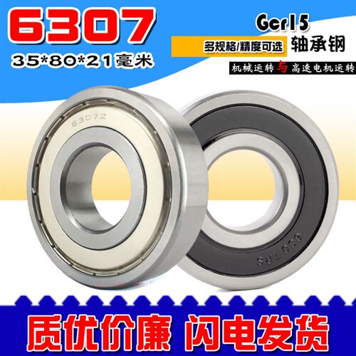 深沟球滚动轴承6307Z ZZ 6307RS  2RS RZ内径35mm外径80厚度21mm