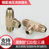 高压液压油管接头英制扩口三通D型外喇叭英制螺纹碳钢高压管接头