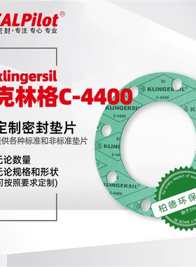 无石棉进口密封圈克林格垫片klinger-C-4400耐油耐高温耐压垫圈