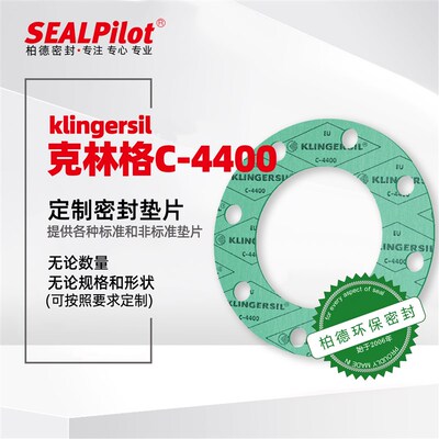 无石棉进口密封圈克林格垫片klinger-C-4400耐油耐高温耐压垫圈