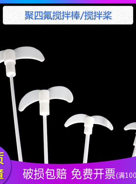F4聚四氟搅拌棒 四氟棒 四氟搅拌桨20/30/40/50/60/80CM 直径7MM