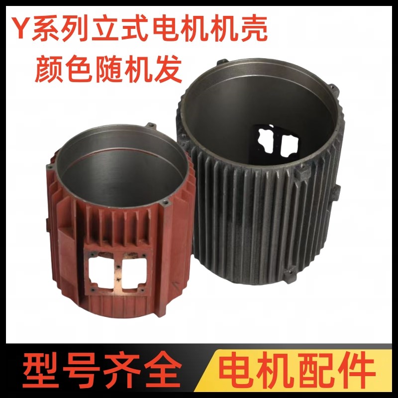 Y系列立式加厚三相电动机外壳铸铁 电机长短外壳配件Y80 Y90 Y100