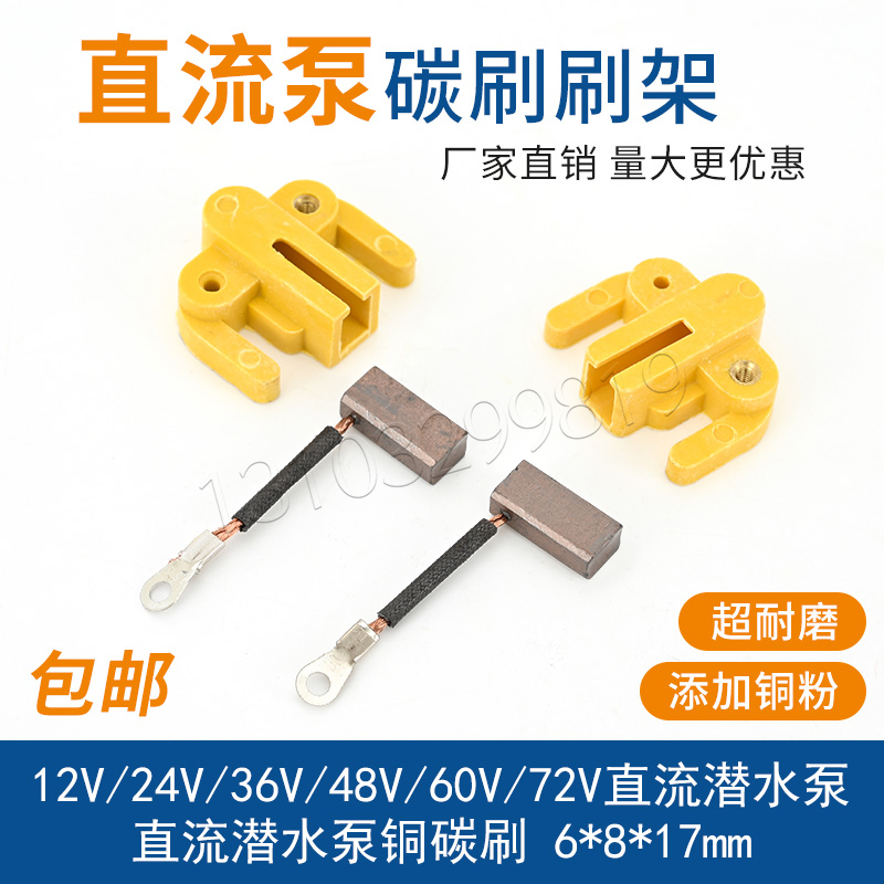 直流泵配件电瓶车水泵碳刷 碳刷架12V24V48v60V伏电车潜水泵配件