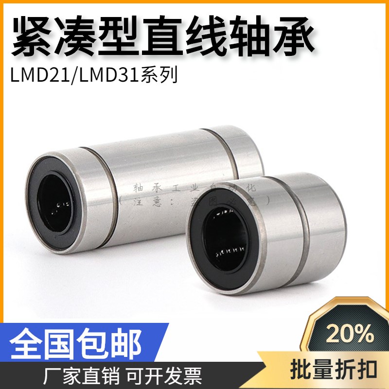 LMD21/LMD31紧凑直柱型直线轴承单衬型/双衬型-D6/D8/D10/D12/D16