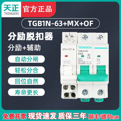 TENGEN天正 TGB1N-63单相2P断路器分励脱扣辅助远程消防强切MX+OF