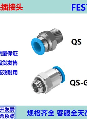 FESTO快插接头QS-M5-G1/8-G1/4-G3/8-G1/2-G3/4-4-6-8-10-12-16