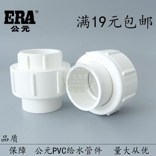 ERA公元管道给水活接110pvc20/25/32/40上水管4分快速活接头配件