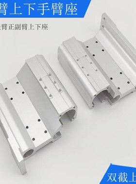 单轴二三轴机械手双截单双正副臂手臂上下固定座双截15导轨固定座