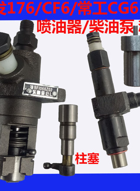 常发常州 CF 176 6 常工CG6 单杠柴油机喷油器 柴油泵 柱塞 油嘴