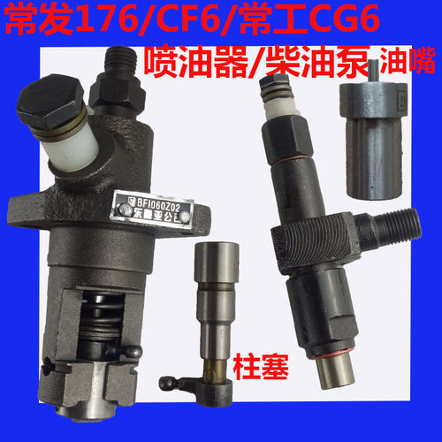常发常州 CF 176 6 常工CG6 单杠柴油机喷油器 柴油泵 柱塞 油嘴