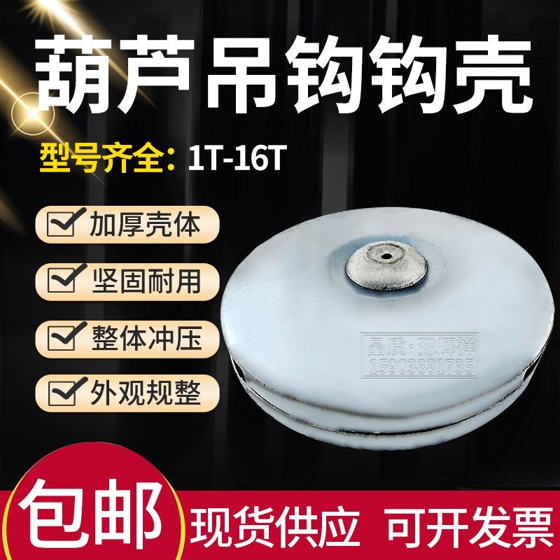 起重机钢丝绳电动葫芦行车吊钩配件钩壳葫芦下钩外罩护罩外盖配件