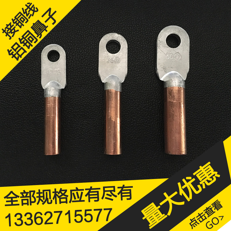 35平方铝铜鼻子 接铜线线鼻子铝铜接线端子DLT-35铝铜线鼻子