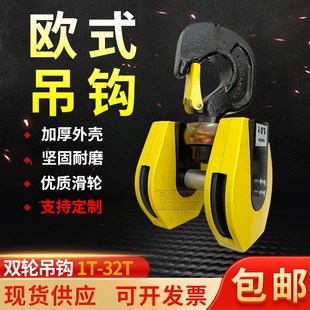 可定制 包邮 欧式 起重机专用电动葫芦双轮吊钩组3.2t5t10t16t尼龙钩