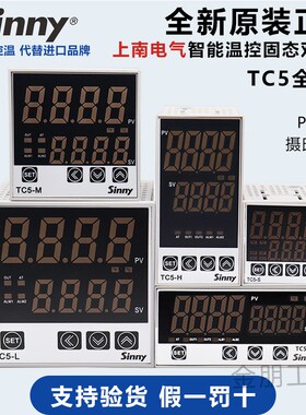 sinny上南电气智能温控仪TC5-H/S/ML高精度控制器温控表温度开关