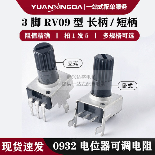 0932电位器可调电阻立式/卧式RV09型音量音响调节10K长短柄带开关