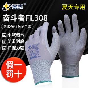 星宇奋斗者FL308劳保手套耐磨工作工地干活防滑耐油皱纹浸胶手套