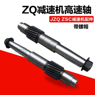 泰兴泰星泰隆ZQ型JZQ型ZSC减速机配件高速轴输入轴一轴齿轴