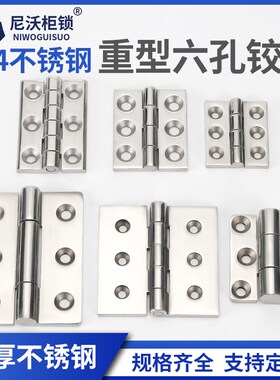 不锈钢CL233-1-2 CL226-5六孔重型合页工业配电箱柜门CL064-4铰链