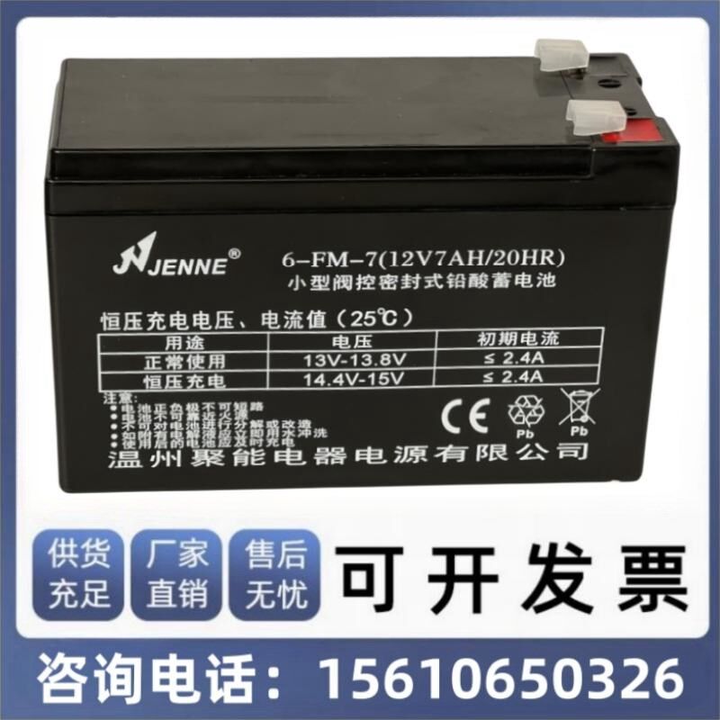 JENNE 聚能6-FM-7/12V7AH/20HR宝宝儿童车玩具车蓄电池喷雾器电瓶