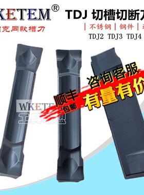 WKETEM特固克槽数控切槽刀片斜口平口TDJ2 TDJ3 TDJ4 TDJ5 TT9080