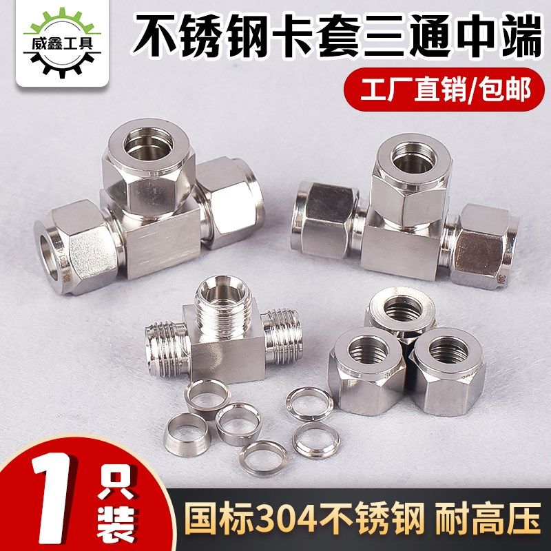 304不锈钢卡套三通中间双接头仪表气源铜管316T型等径快插免焊接