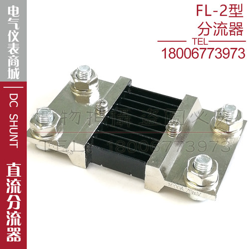 分流器FL-2 1000A分流器75mV直流分流器电流表电压表外附分流器