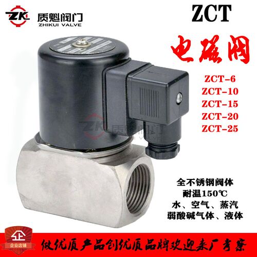 ZCT全不锈钢电磁阀/蒸汽/耐高温/防腐DN6 10 15 20 25 1寸6分4分