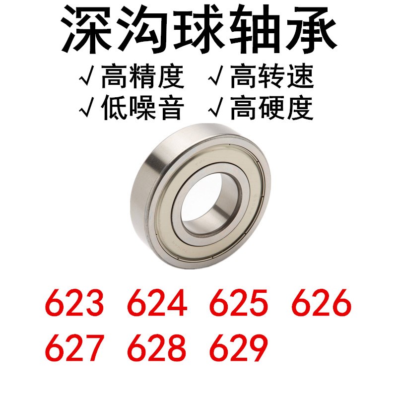 深沟球轴承 (促销)623 624 625 626 627 628 629