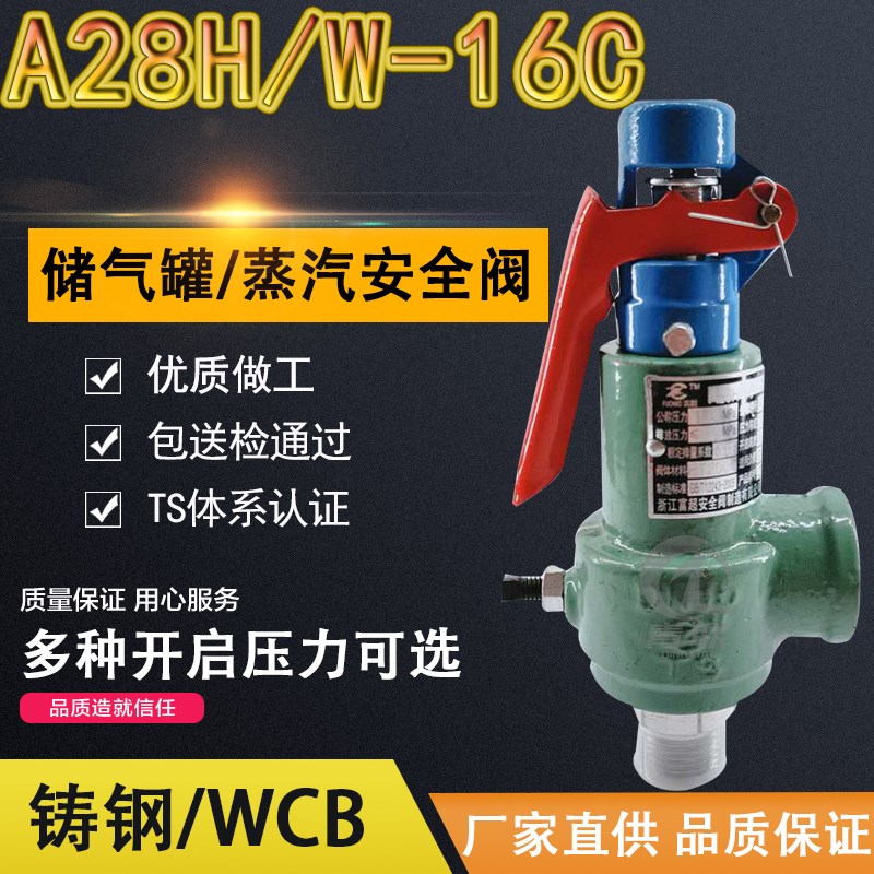 A28H-16C  A28W-16P全启式安全阀 锅炉蒸汽发生器储气罐安全阀