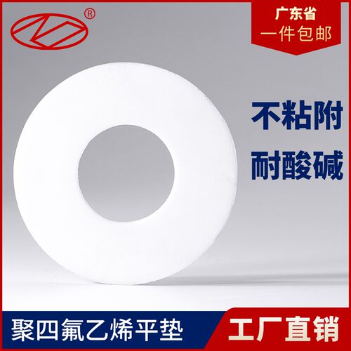 四氟垫片4分6分法兰铁氟龙O型密封件四氟垫片聚四氟乙烯PTFE垫片
