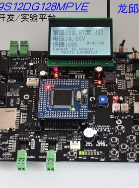 MC9S12DG128MPVE汽车电子综合开发平台标准套件智能车竞龙邱科技