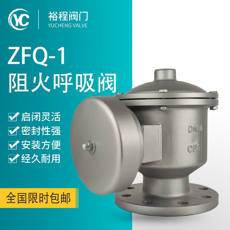 阻火呼吸阀ZFQ-1不锈钢304碳钢衬氟单呼阀储油罐全天候防爆呼吸阀