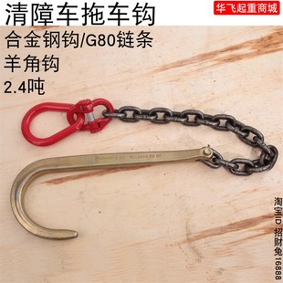 清障车配件钩子救援车拖车挂钩链加粗单链钩道路施救起重吊钩2.4T