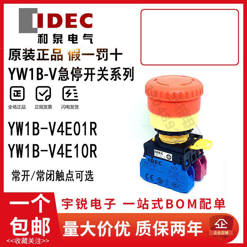 正品IDEC和泉急停开关YW1B-V4E01R V4E02R 03R 12R按钮触点YW-E10