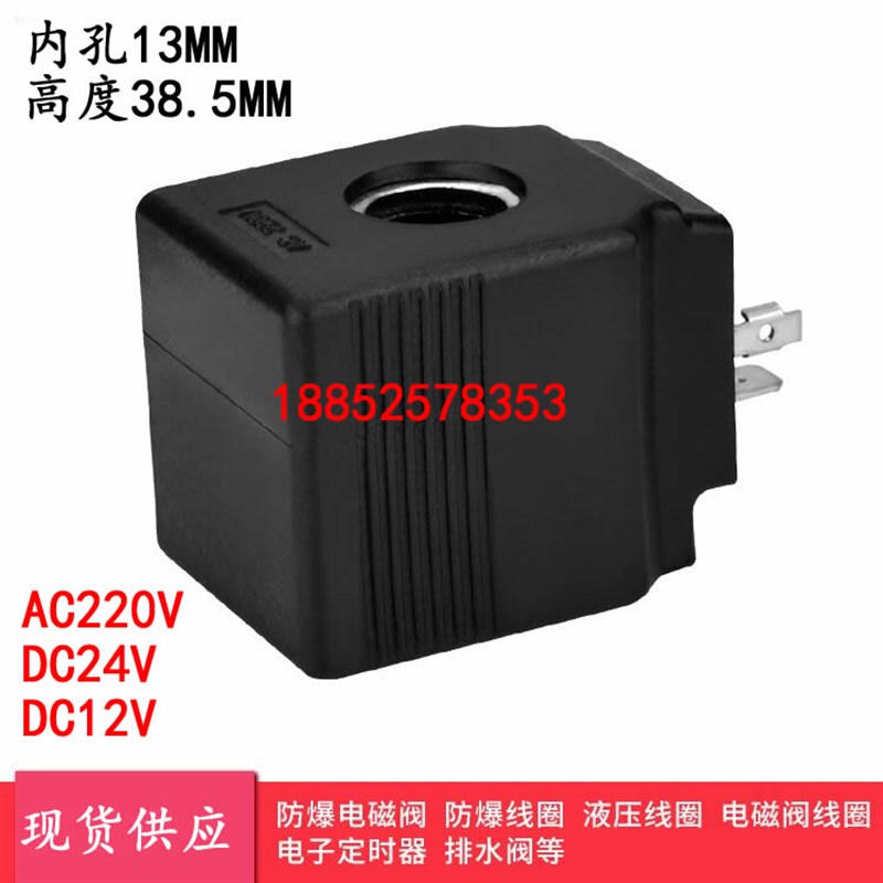 液压电磁阀线圈孔径13高度38MM全铜芯制作电磁阀控制阀220V24V12V