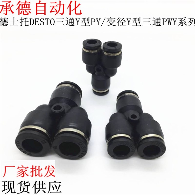 德士托DESTO气管接头Y型PY4/6/8/10/12/14/16变径Y型三通PWY8-6