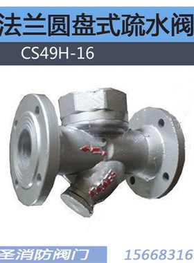 圆盘式疏水阀 CS49H-16 法兰铸铁疏水器 DN15 25 32 40 50