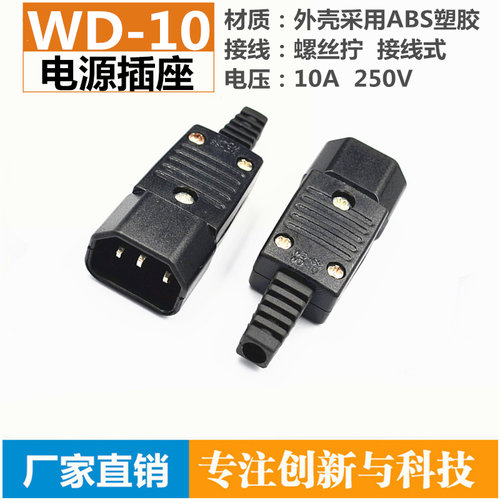 WD-09 WD-10品字电源接线插头 机箱电脑电饭煲热水壶插座组装连接