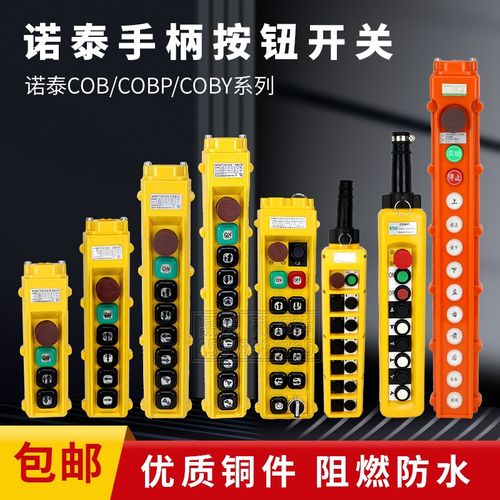 起重机行车控制器诺泰COB系列防雨型遥控器 电动葫芦手柄按钮开关
