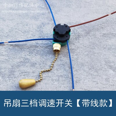带电线吊扇电风扇灯拉线开关 三档调档控制拉绳拉链调速开关268S6