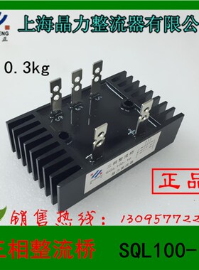 正品 上海晶力整流器  三相整流桥 SQL100-16