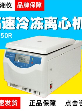 湖南湘仪H1650R高速冷冻离心机