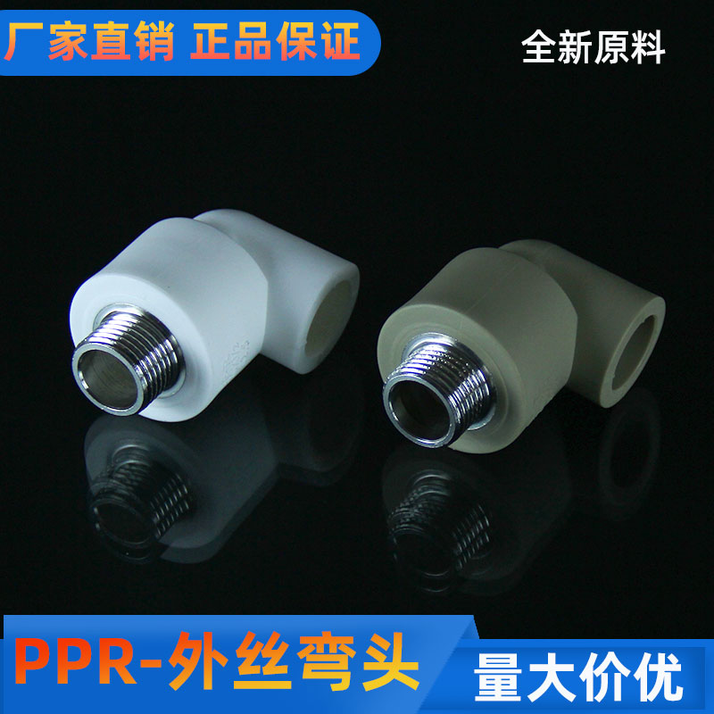 ppr白灰水管配件外丝弯头4分20外牙接头家用自来水管热熔管材管件